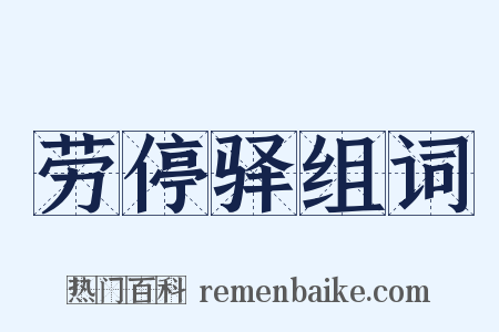 劳停驿组词是什么意思的图片